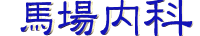 馬場内科logo_2